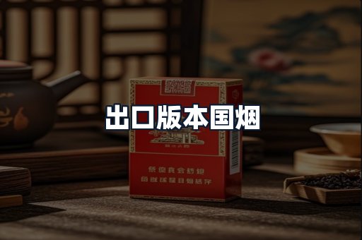 出口版本国烟